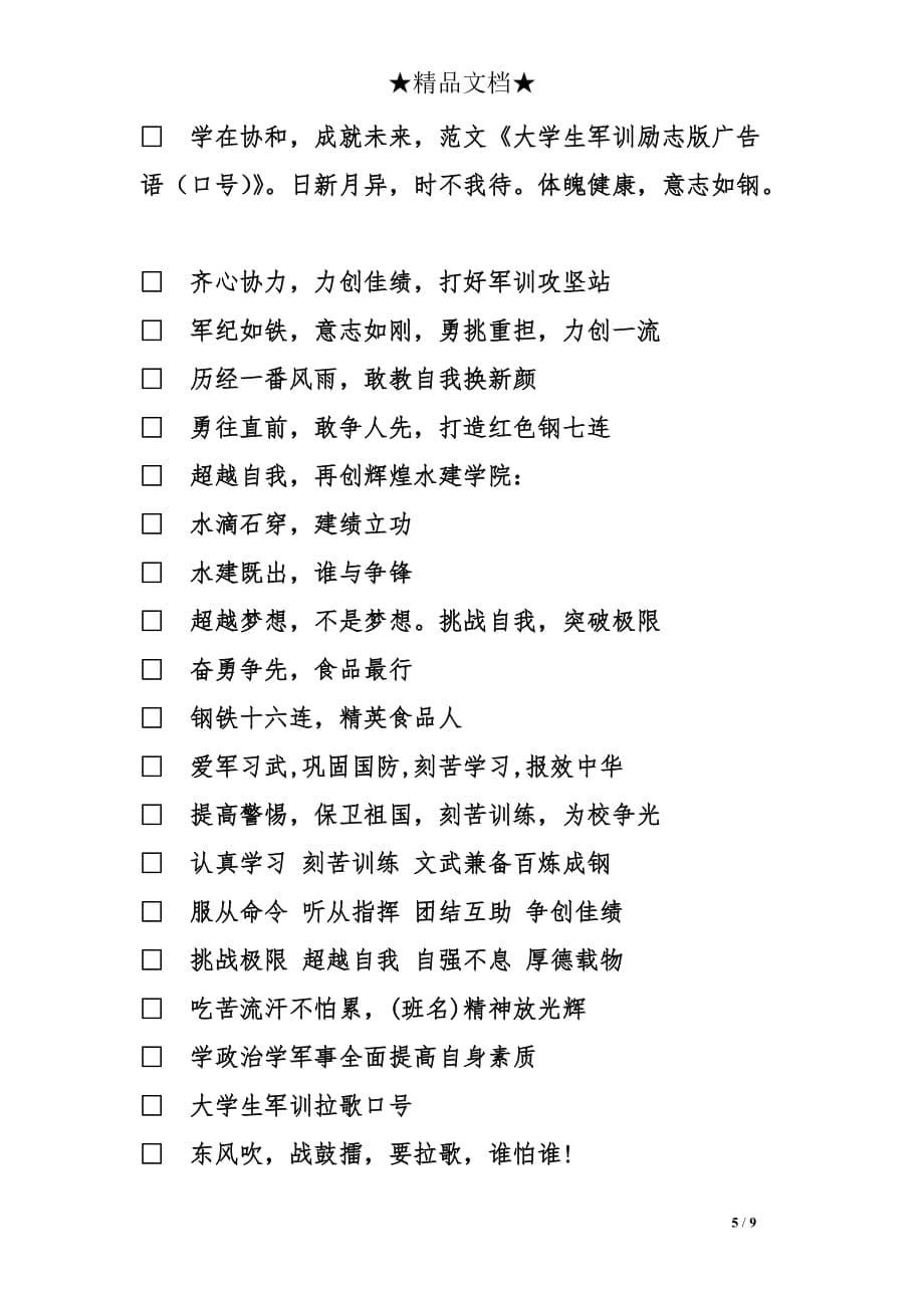 大学生军训励志版广告语(口号)_第5页