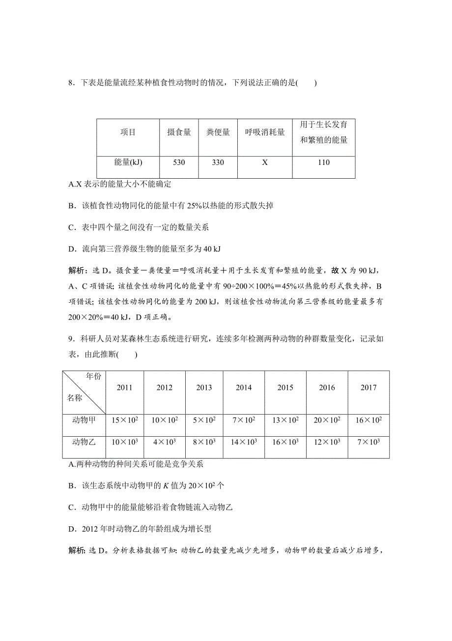 新高考高中生物二轮复习方案练习---第9单元9单元过关检测（九）Word版含解析_第5页