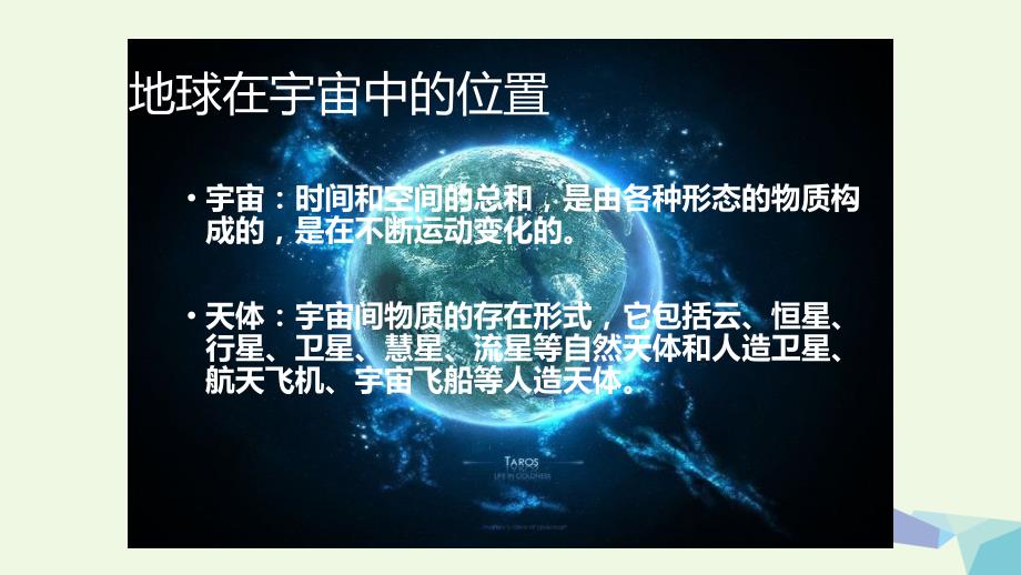 高中地理 第一章 行星地球 1.1 宇宙中的地球课件 新人教版必修1_第2页