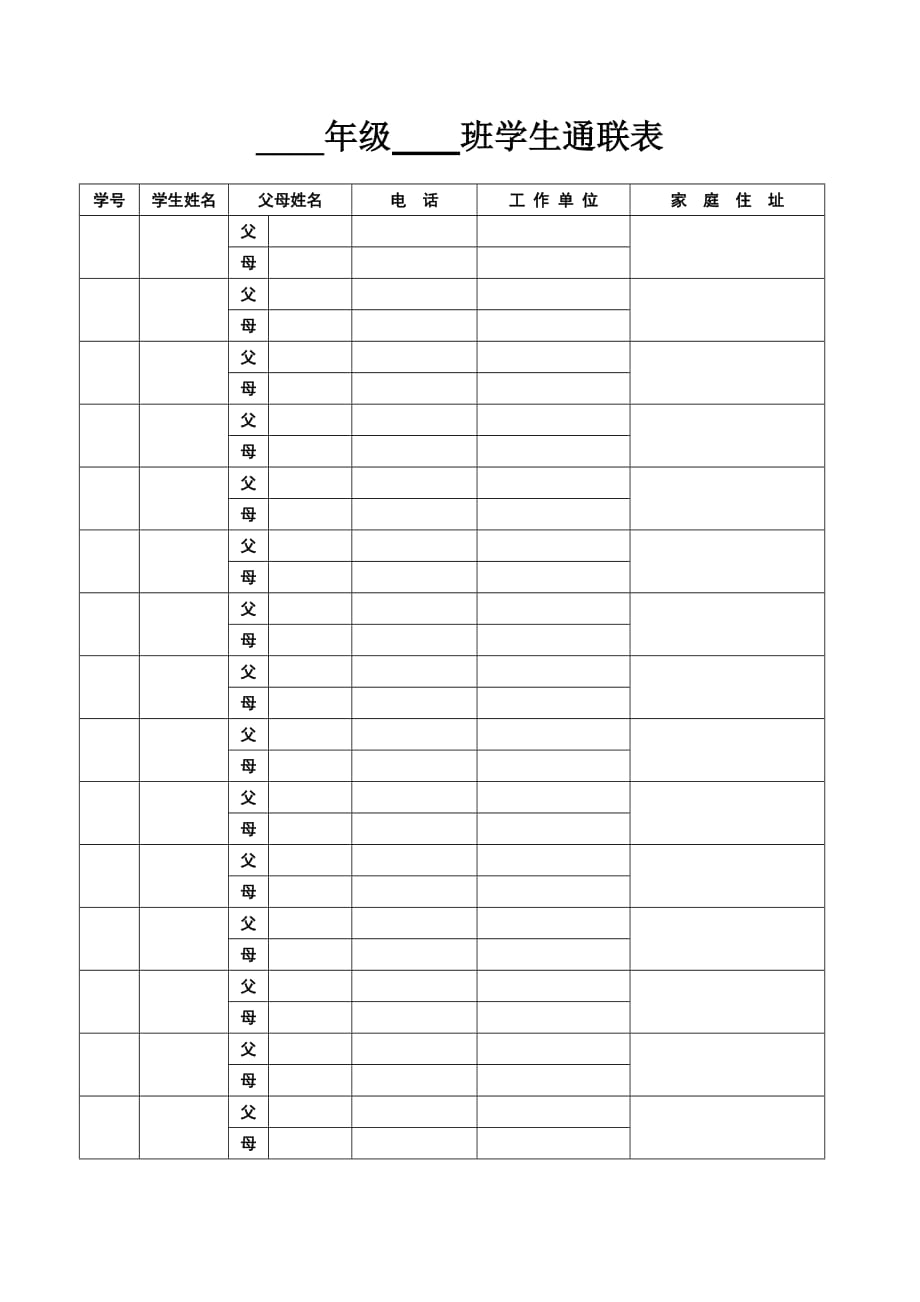 班主任常用表格之学生通联表_第1页