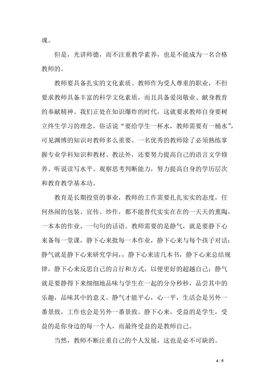 教师的教育素养读后感_第4页