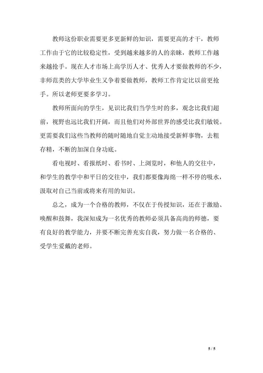 教师的教育素养读后感_第5页