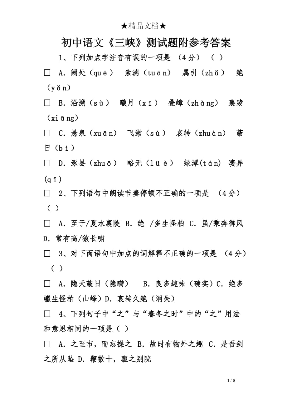 初中语文《三峡》测试题附参考答案_第1页