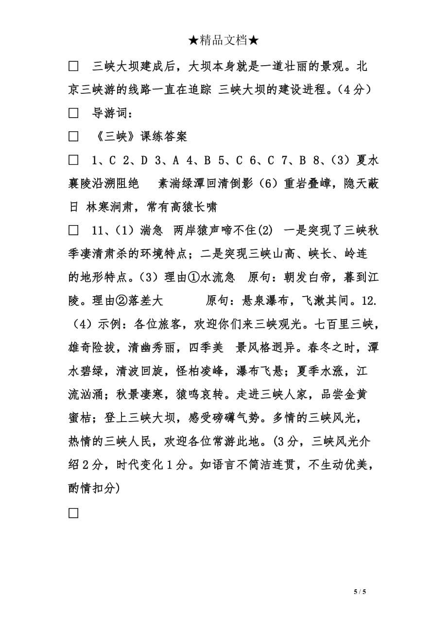 初中语文《三峡》测试题附参考答案_第5页