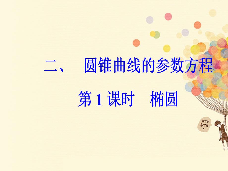 2017-2018学年高中数学 第二章 参数方程 二 圆锥曲线的参数方程（1）课件 新人教A版选修4-4_第1页