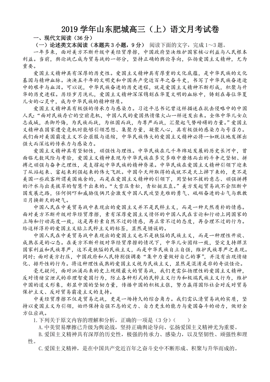 2019学年山东肥城高三（上）语文月考试卷（含答案）_第1页