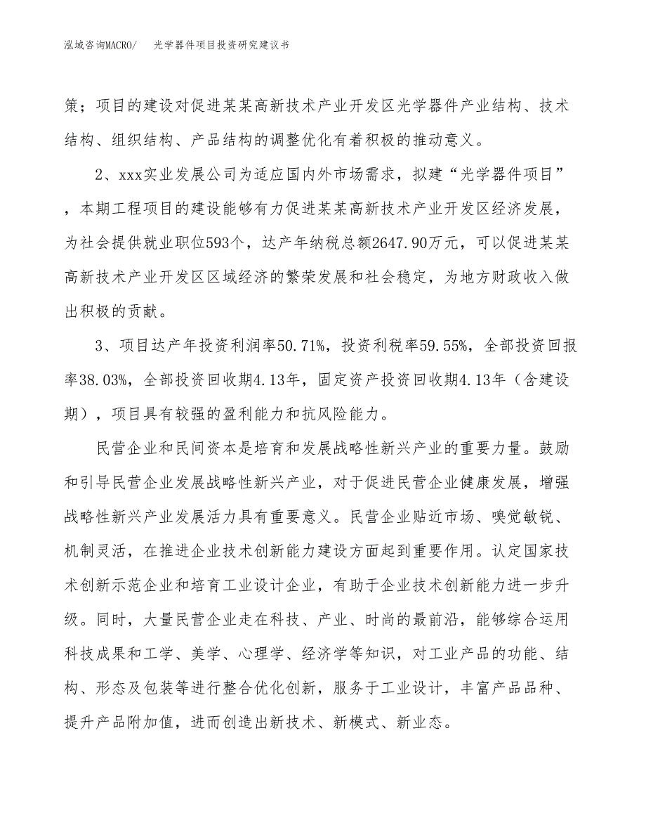 光学器件项目投资研究建议书.docx_第4页