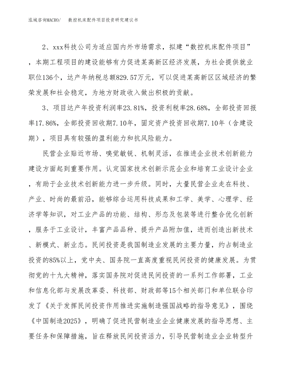 数控机床配件项目投资研究建议书.docx_第4页