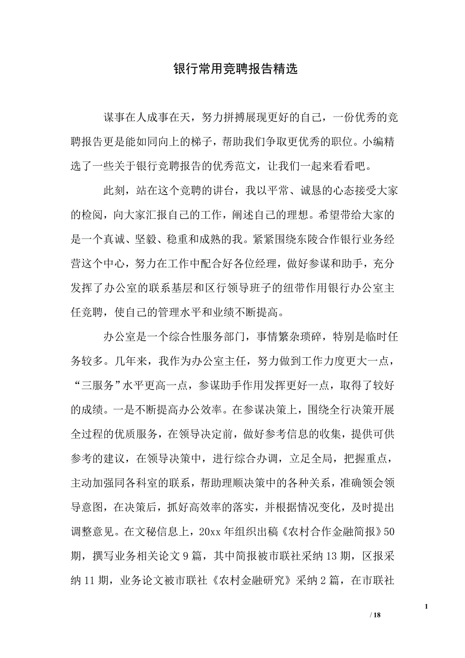 银行常用竞聘报告精选_第1页