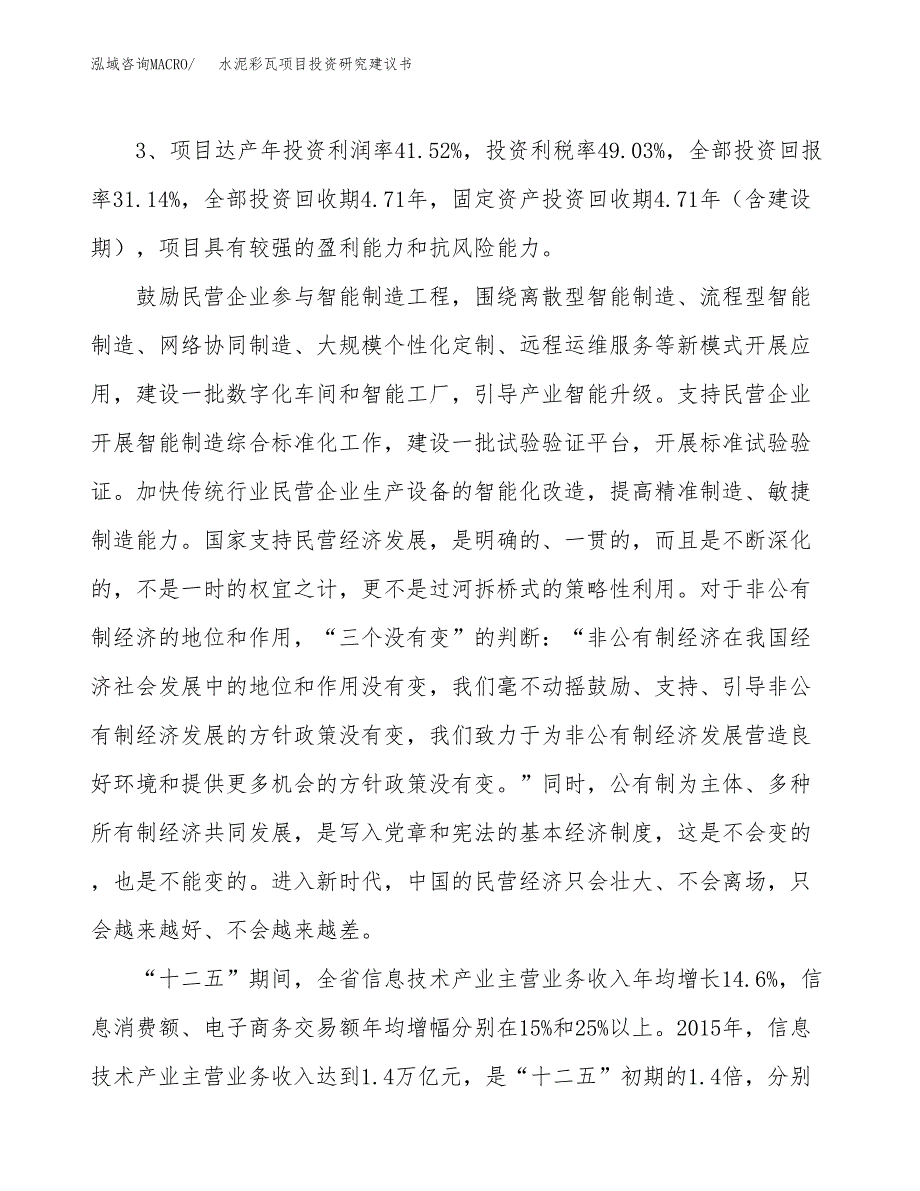 水泥彩瓦项目投资研究建议书.docx_第4页