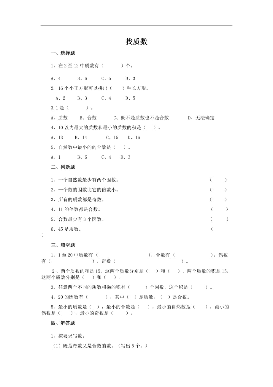 五年级上册数学一课一练5找质数北师大版_第1页