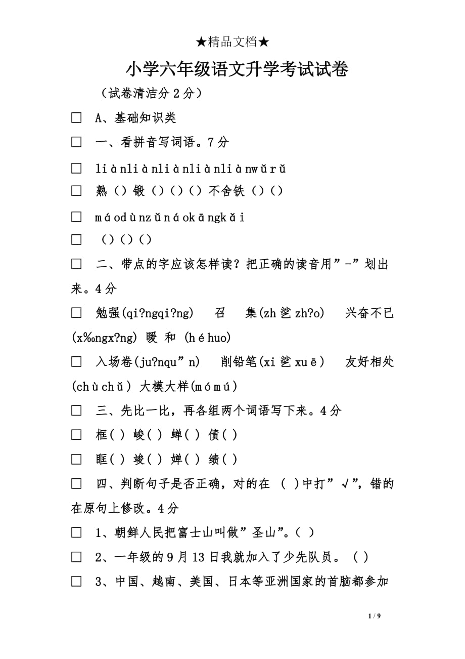 小学六年级语文升学考试试卷_第1页