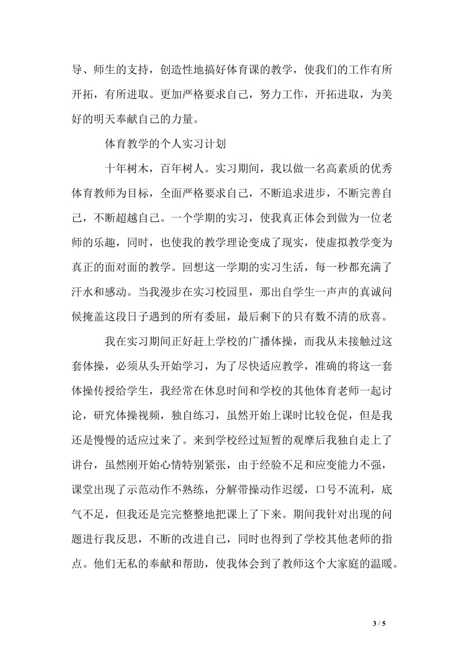 体育教学个人实习计划_第3页