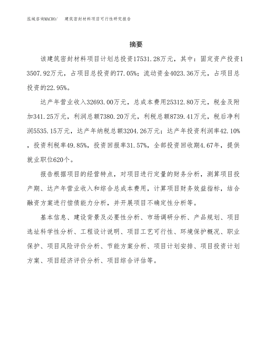 建筑密封材料项目可行性研究报告建议书.docx_第2页