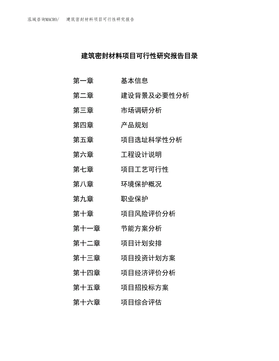 建筑密封材料项目可行性研究报告建议书.docx_第3页