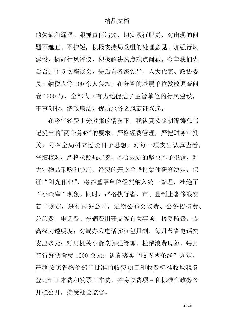 党风廉政建设责任制自查报告4篇_第4页