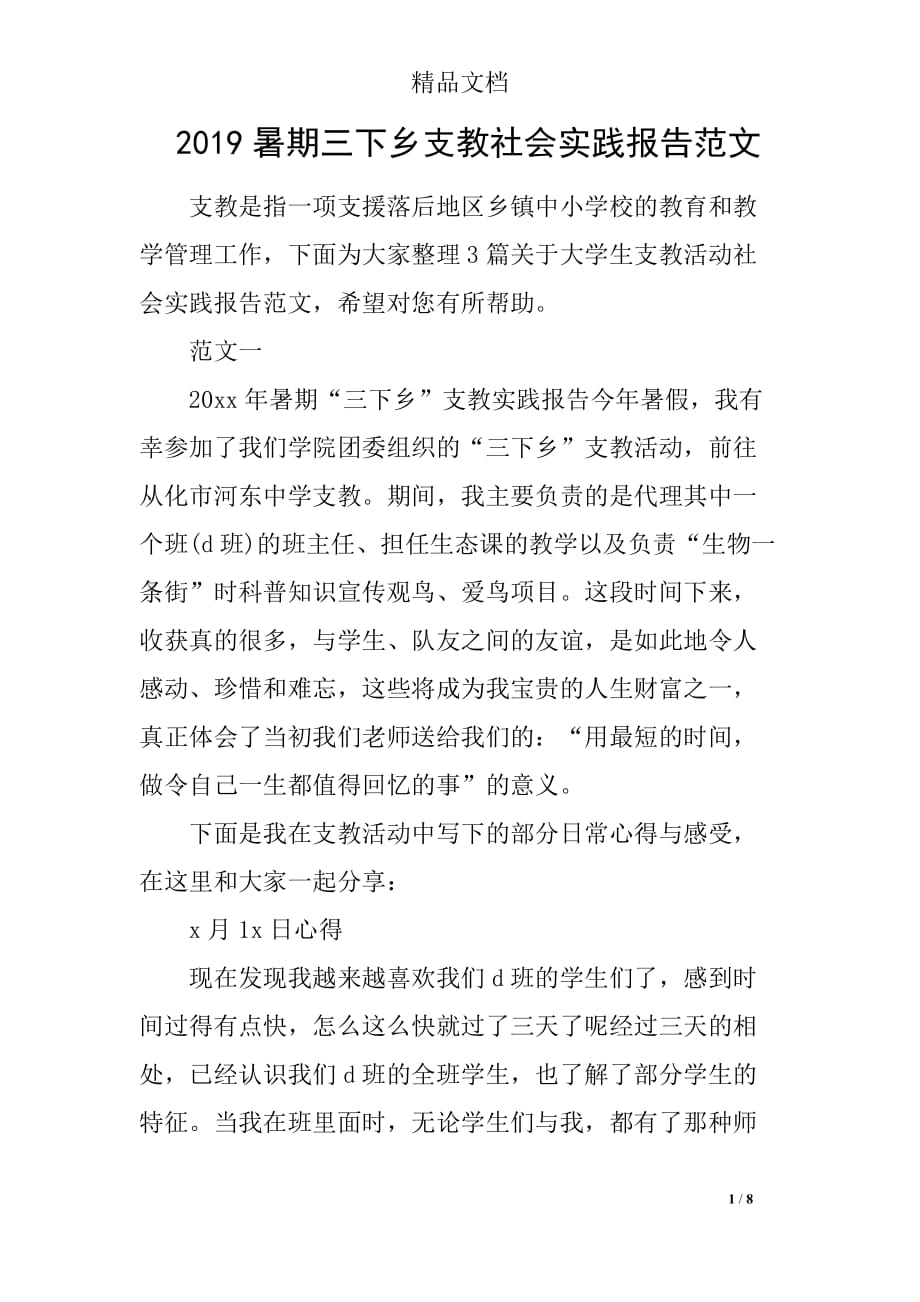 2019暑期三下乡支教社会实践报告范文_第1页