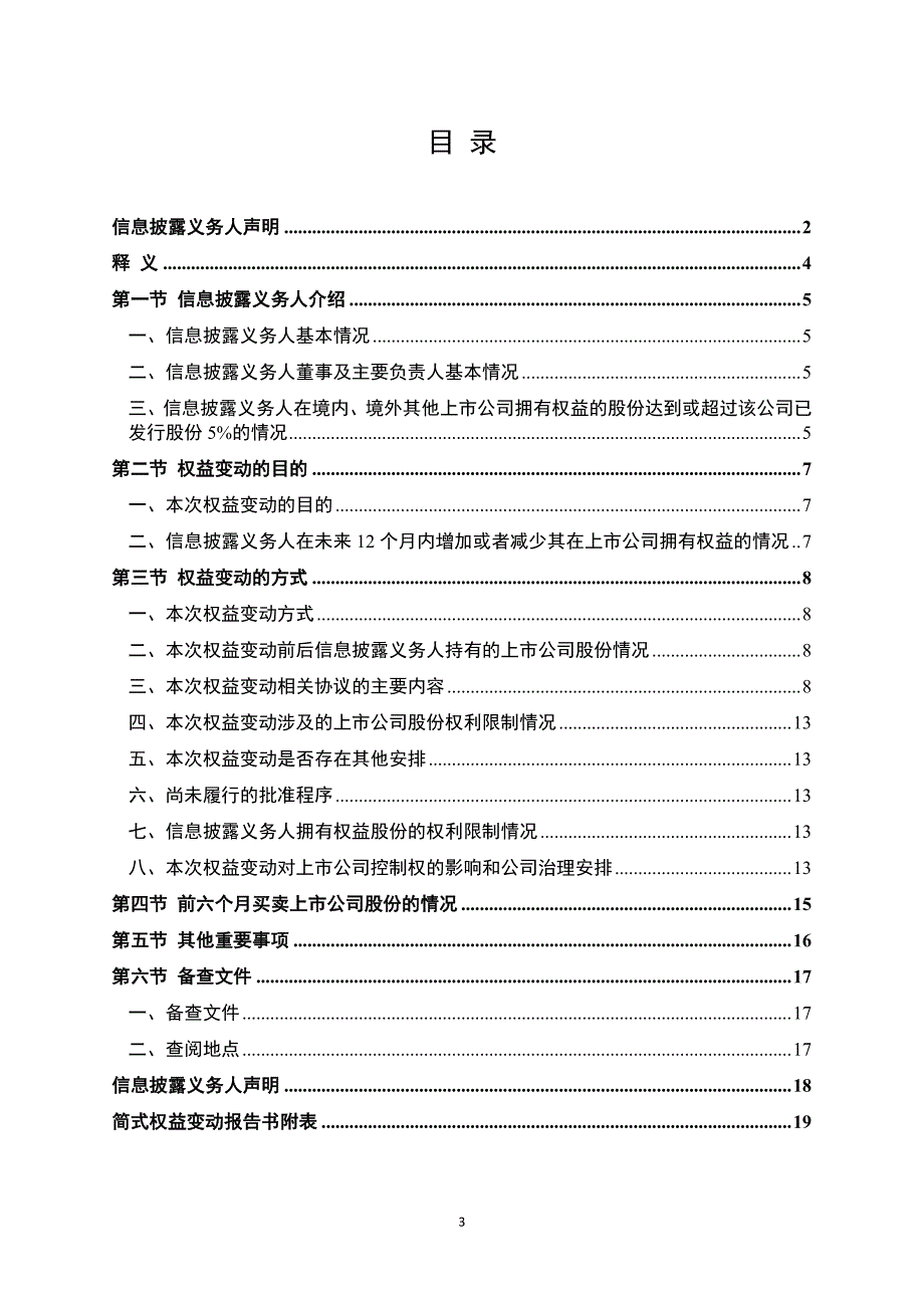 妙可蓝多简式权益变动报告书（内蒙蒙牛_第3页