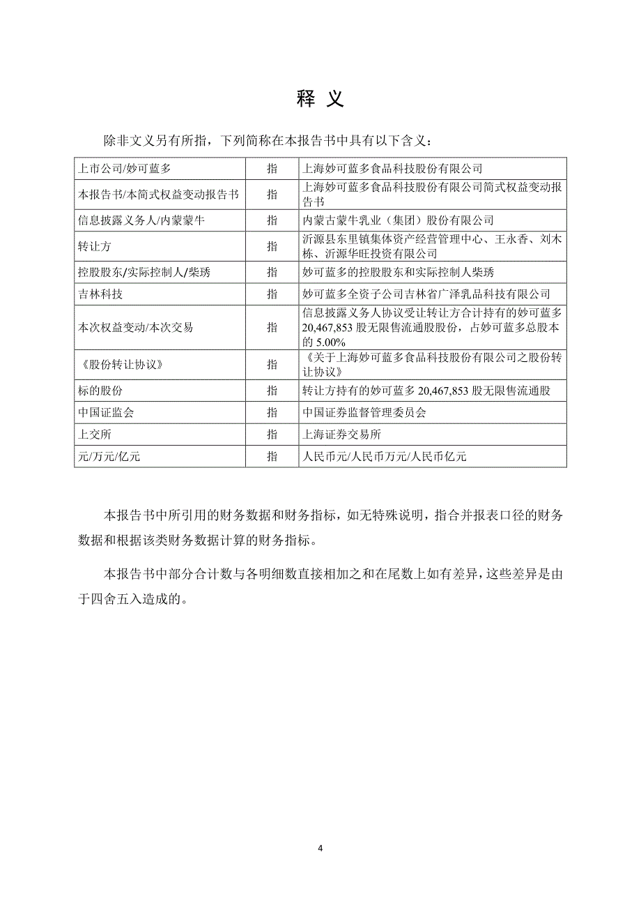 妙可蓝多简式权益变动报告书（内蒙蒙牛_第4页