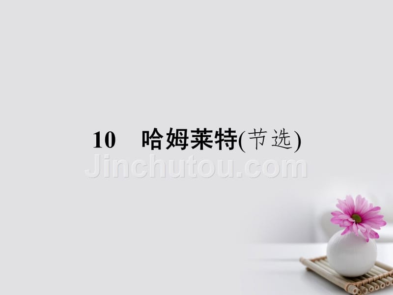 2017-2018学年高中语文 10 哈姆莱特（节选）课件 粤教版必修5_第1页