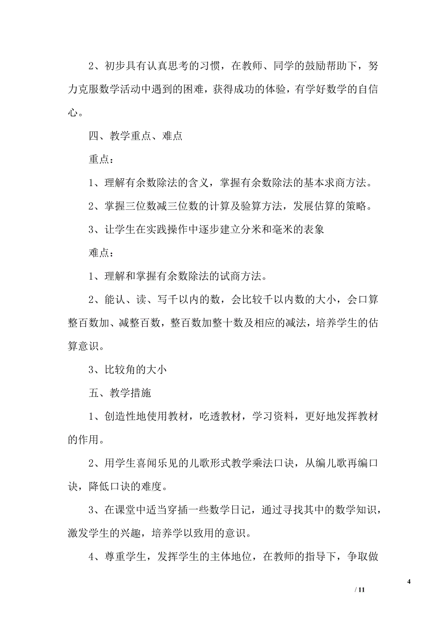 二年级数学教师教学工作计划_第4页