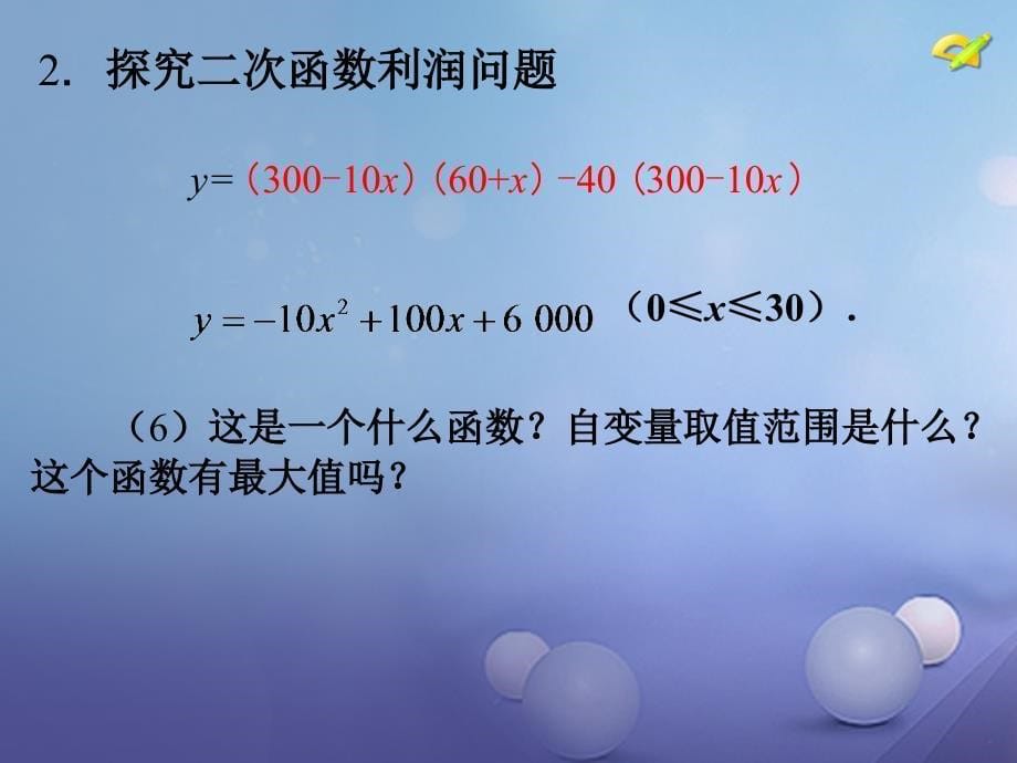 陕西省安康市石泉县池河镇九年级数学上册 22.3 实际问题与二次函数课件 （新版）新人教版_第5页