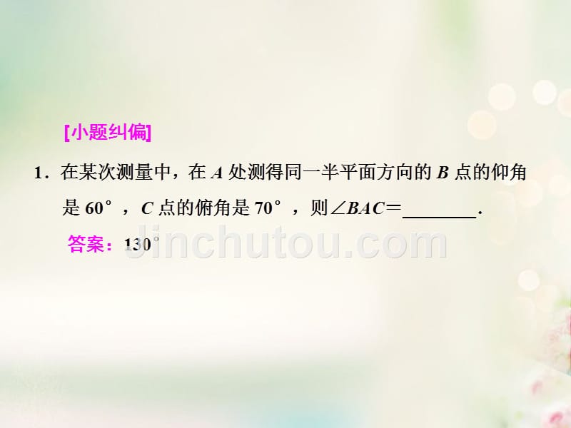 2018高考数学大一轮复习 第三章 三角函数、解三角形 第八节 正弦定理和余弦定理的应用课件 文_第5页