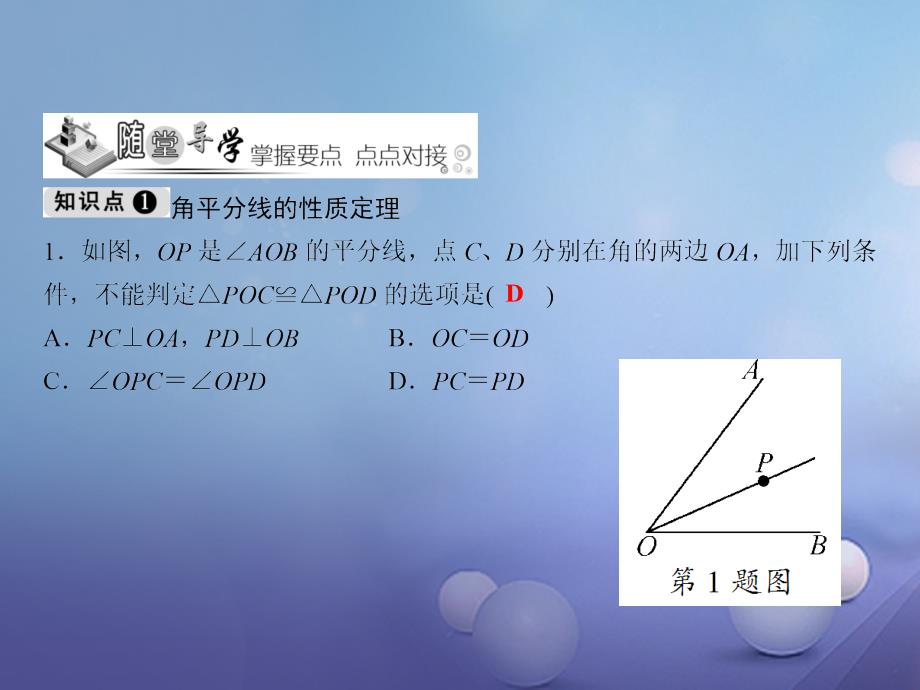 八年级数学下册 随堂训练 1.4 角平分线的性质（第1课时）课件 （新版）湘教版_第3页