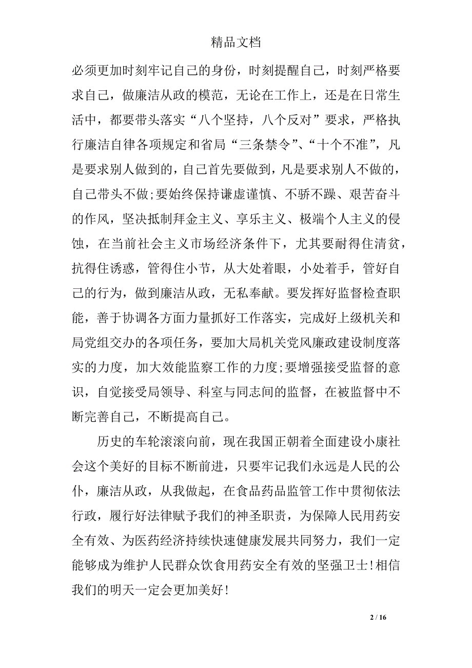 廉洁演讲稿精选范文_第2页