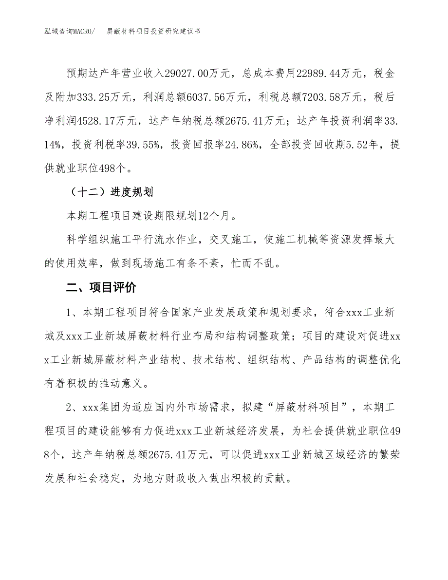 屏蔽材料项目投资研究建议书.docx_第3页