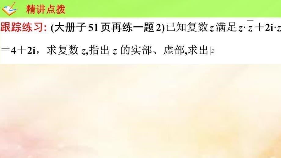 甘肃省永昌县高中数学 第三章 数系的扩充与复数的引入 3.2.2 复数代数形式的乘除运算课件 新人教A版选修2-2_第5页