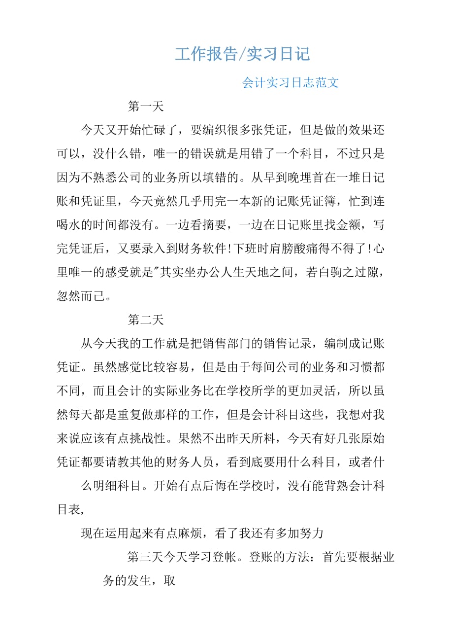 会计实习日志参考范文_第1页