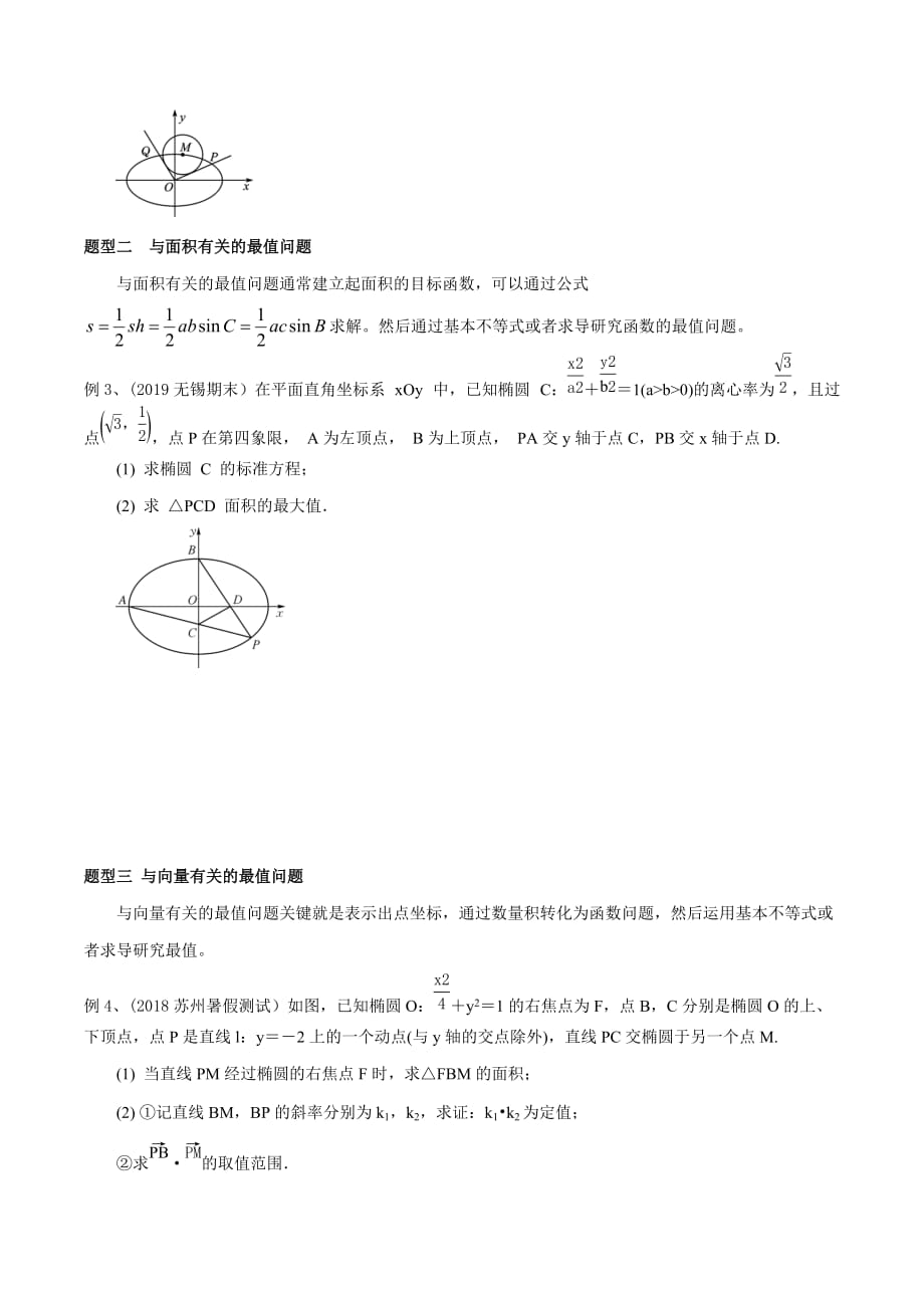 专题08圆锥曲线中的最值的问题（原卷版）_第2页