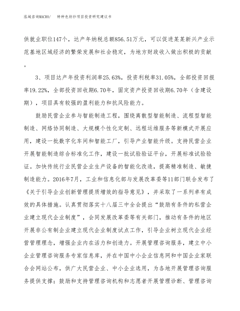 特种色纺纱项目投资研究建议书.docx_第4页