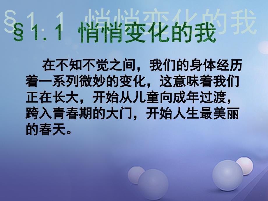 （2016年秋季版）七年级道德与法治下册 第一单元 青春时光 第一课 青春的邀约 第1框 悄悄变化的我课件2 新人教版_第3页