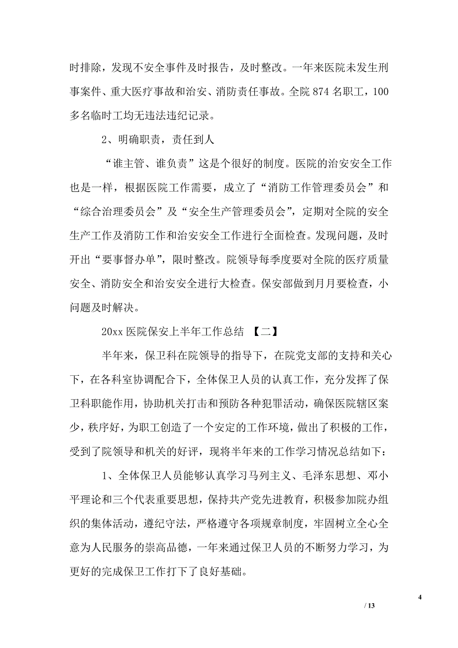 2019医院保安上半年工作总结_第4页