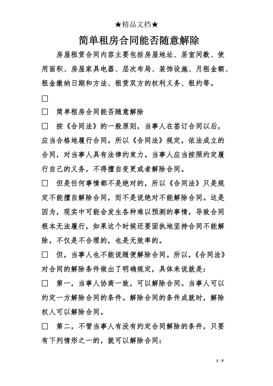 简单租房合同能否随意解除_第1页