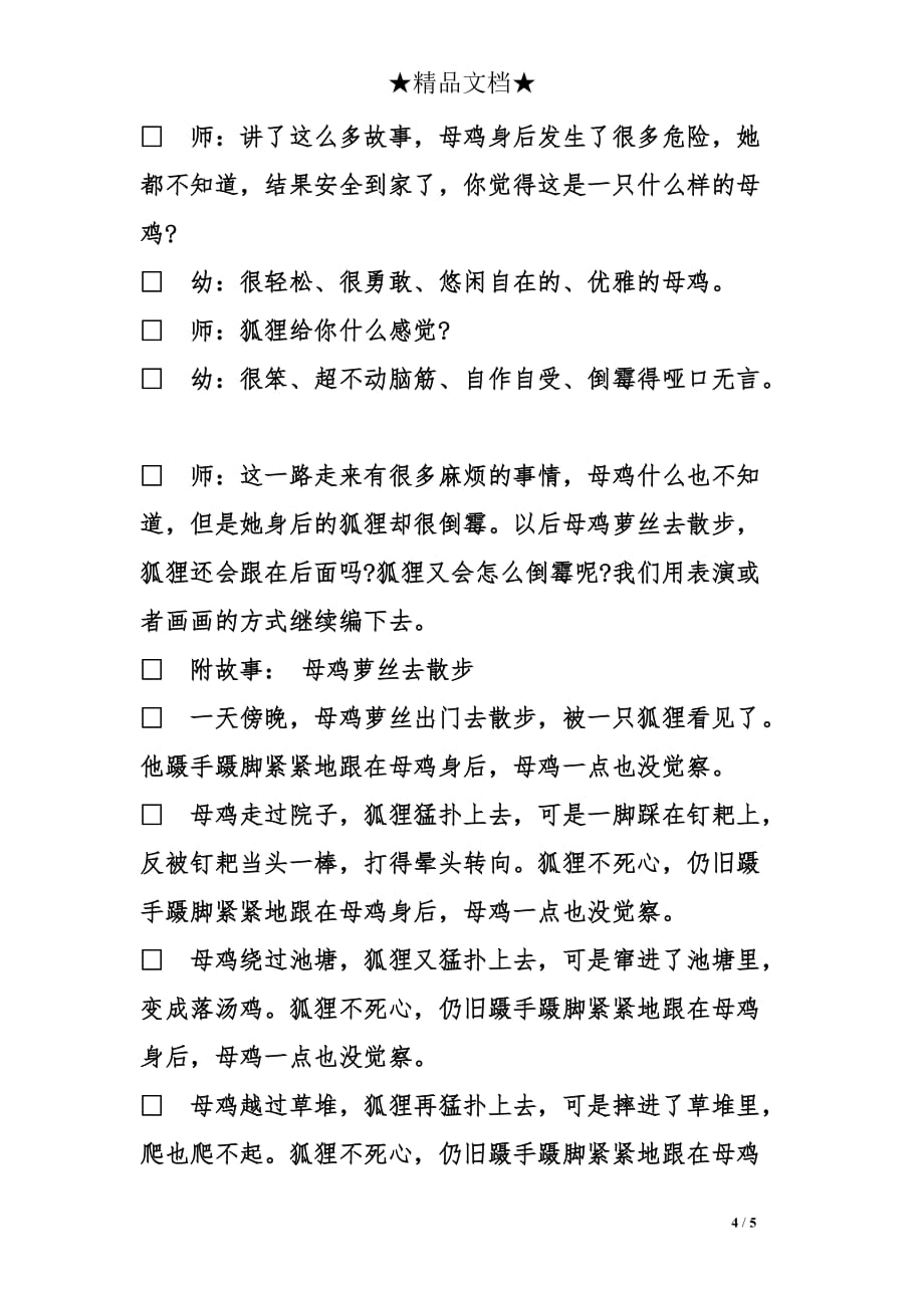 母鸡萝丝去散步的幼儿园大班语言优秀教案_第4页