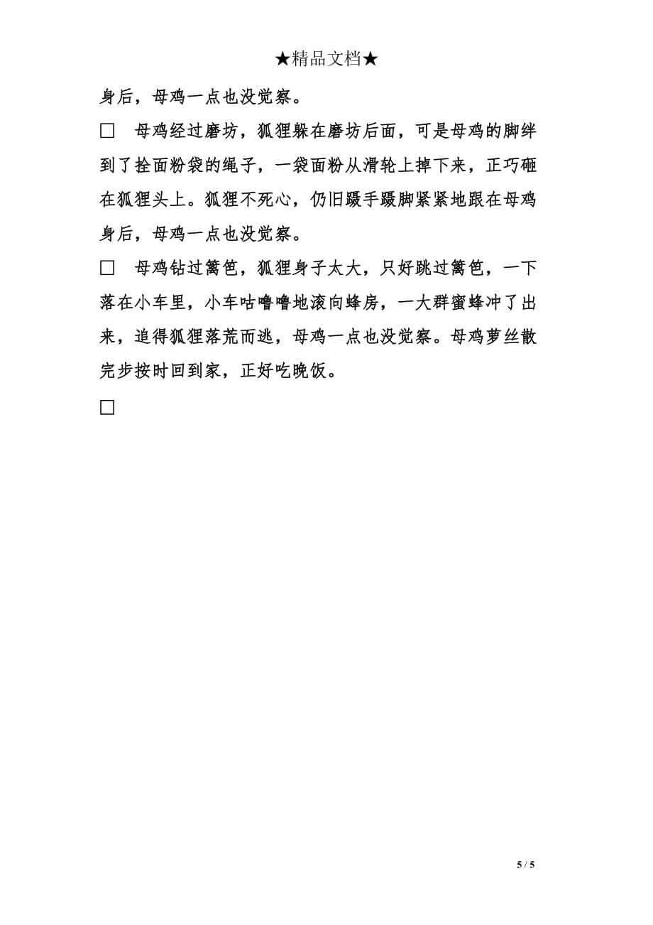 母鸡萝丝去散步的幼儿园大班语言优秀教案_第5页