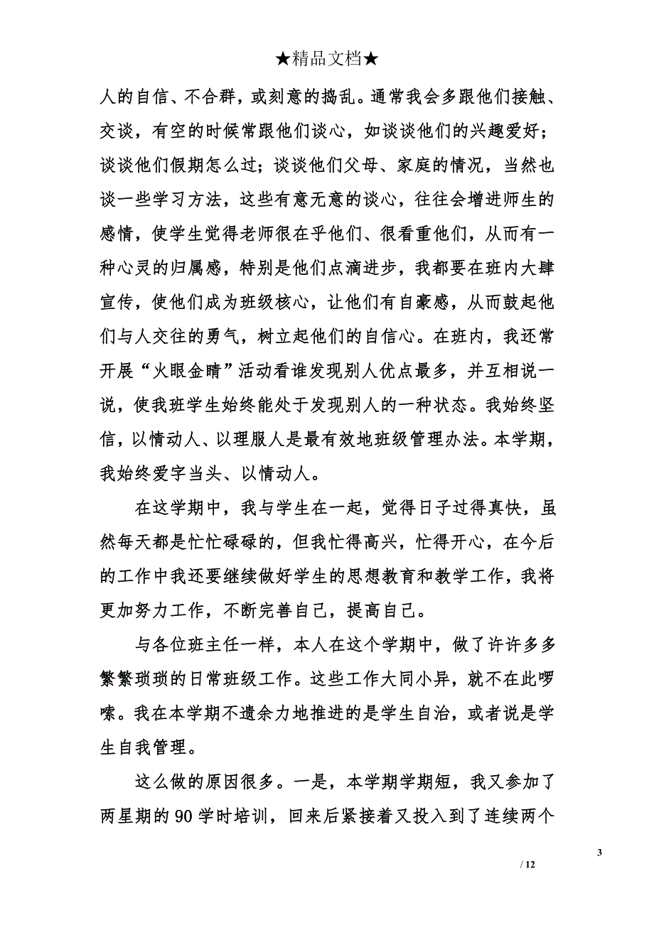 小学三年级班主任的优秀工作总结_第3页