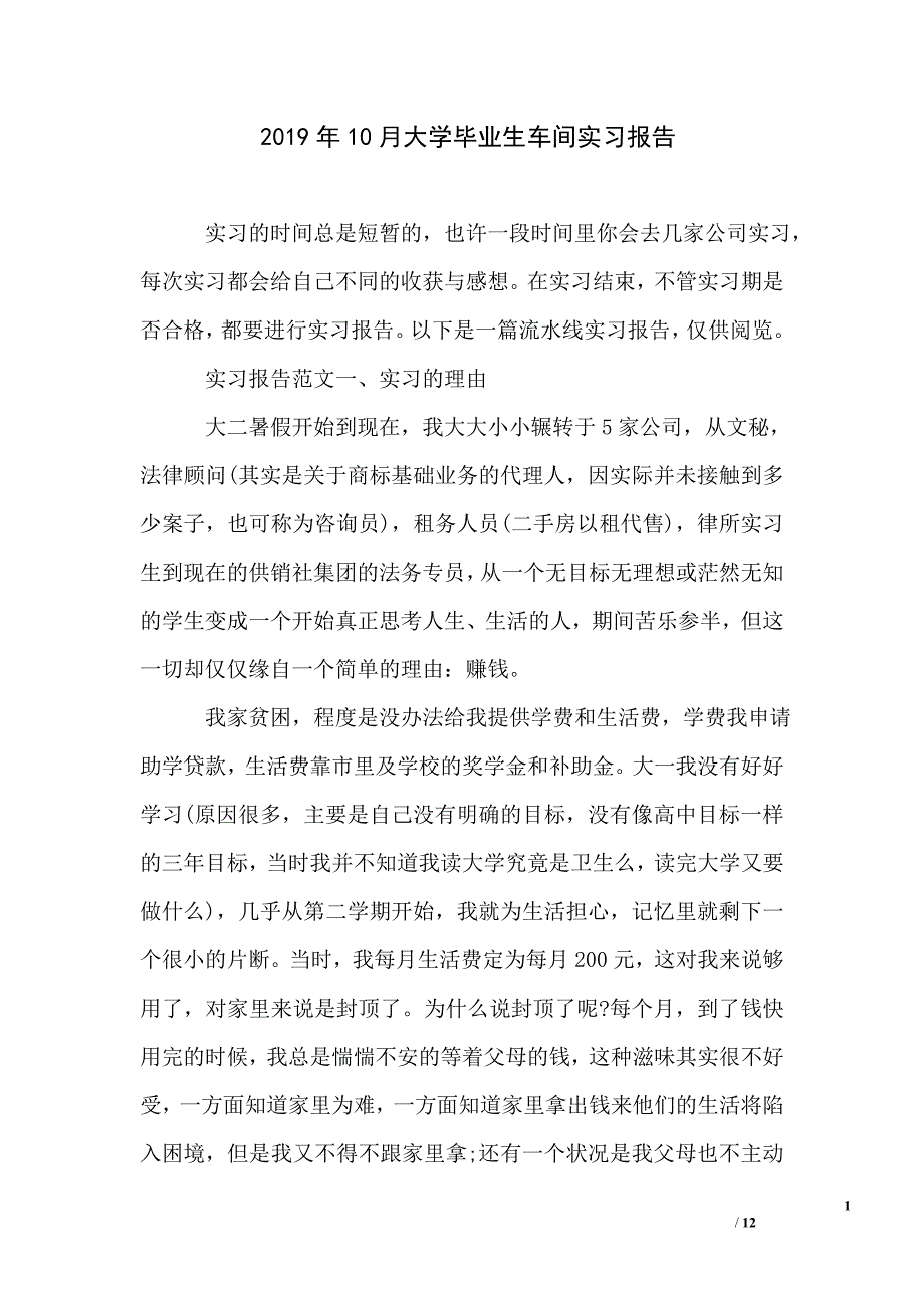 2019年10月大学毕业生车间实习报告_第1页