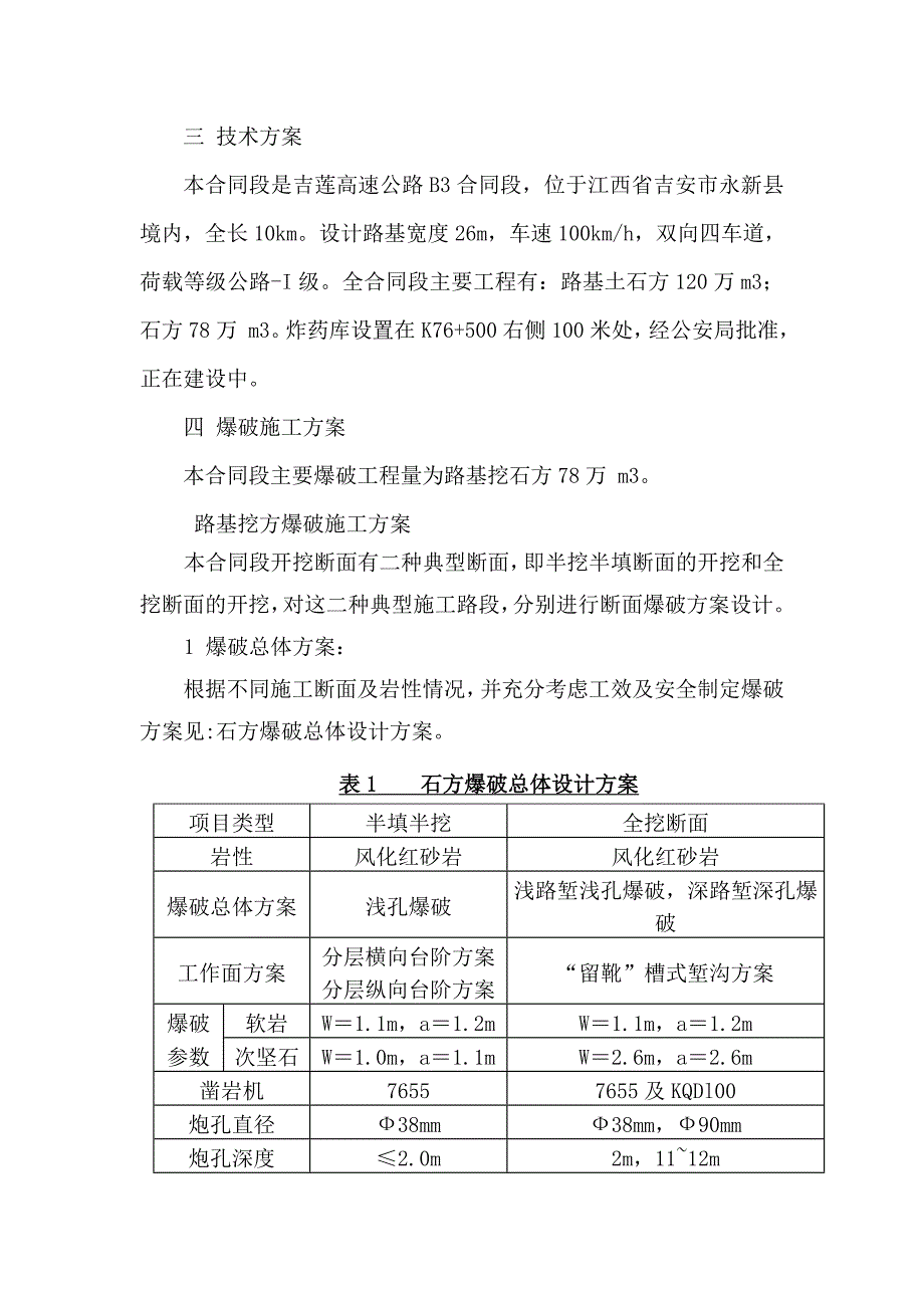 吉莲高速公路B3合同段路基石方爆破施工方案.doc_第3页