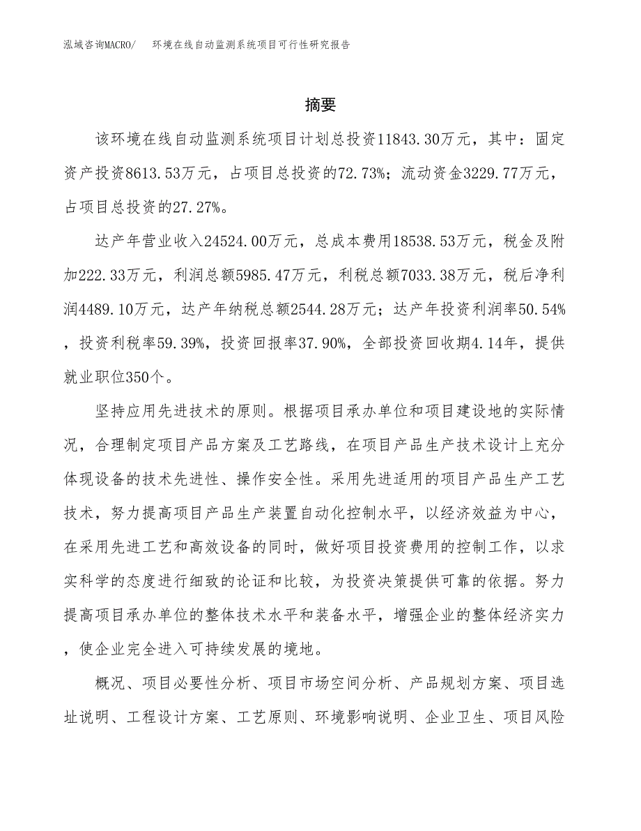 环境在线自动监测系统项目可行性研究报告建议书.docx_第2页