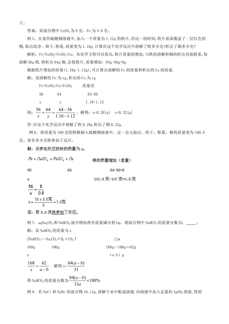 高考化学解题方法探密系列精华讲义(11)差量法含解析_第3页