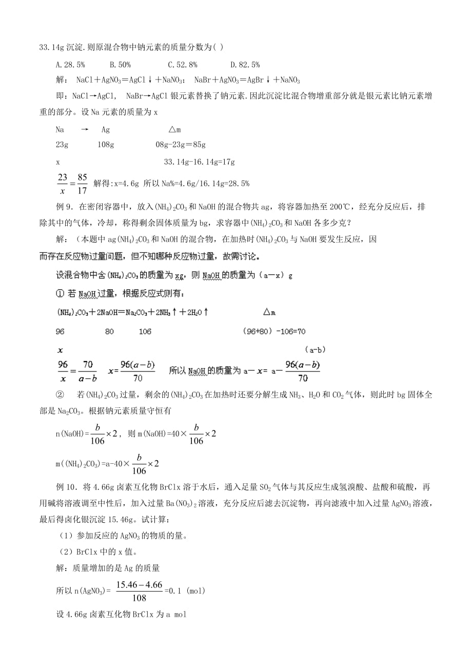 高考化学解题方法探密系列精华讲义(11)差量法含解析_第4页