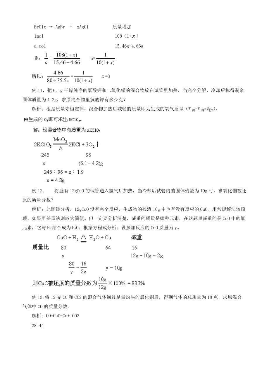 高考化学解题方法探密系列精华讲义(11)差量法含解析_第5页