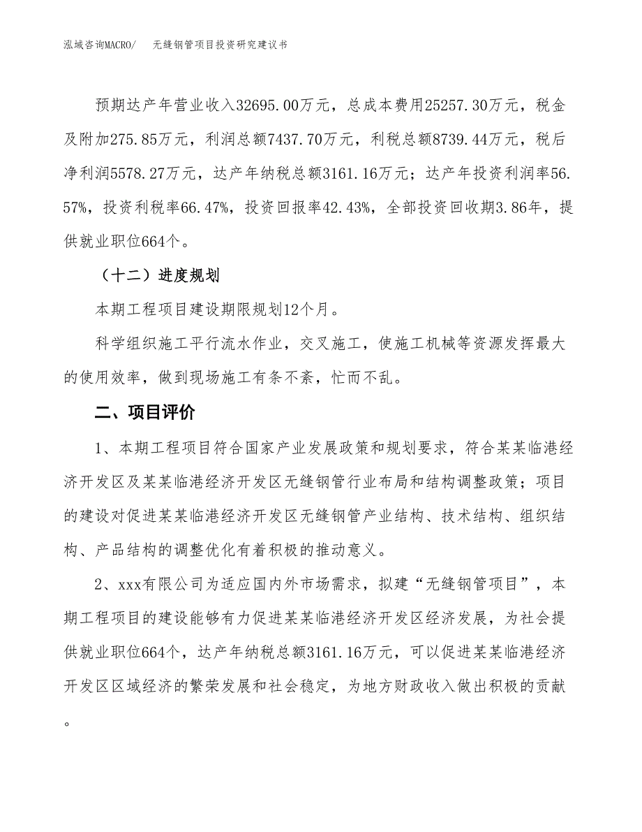 无缝钢管项目投资研究建议书.docx_第3页