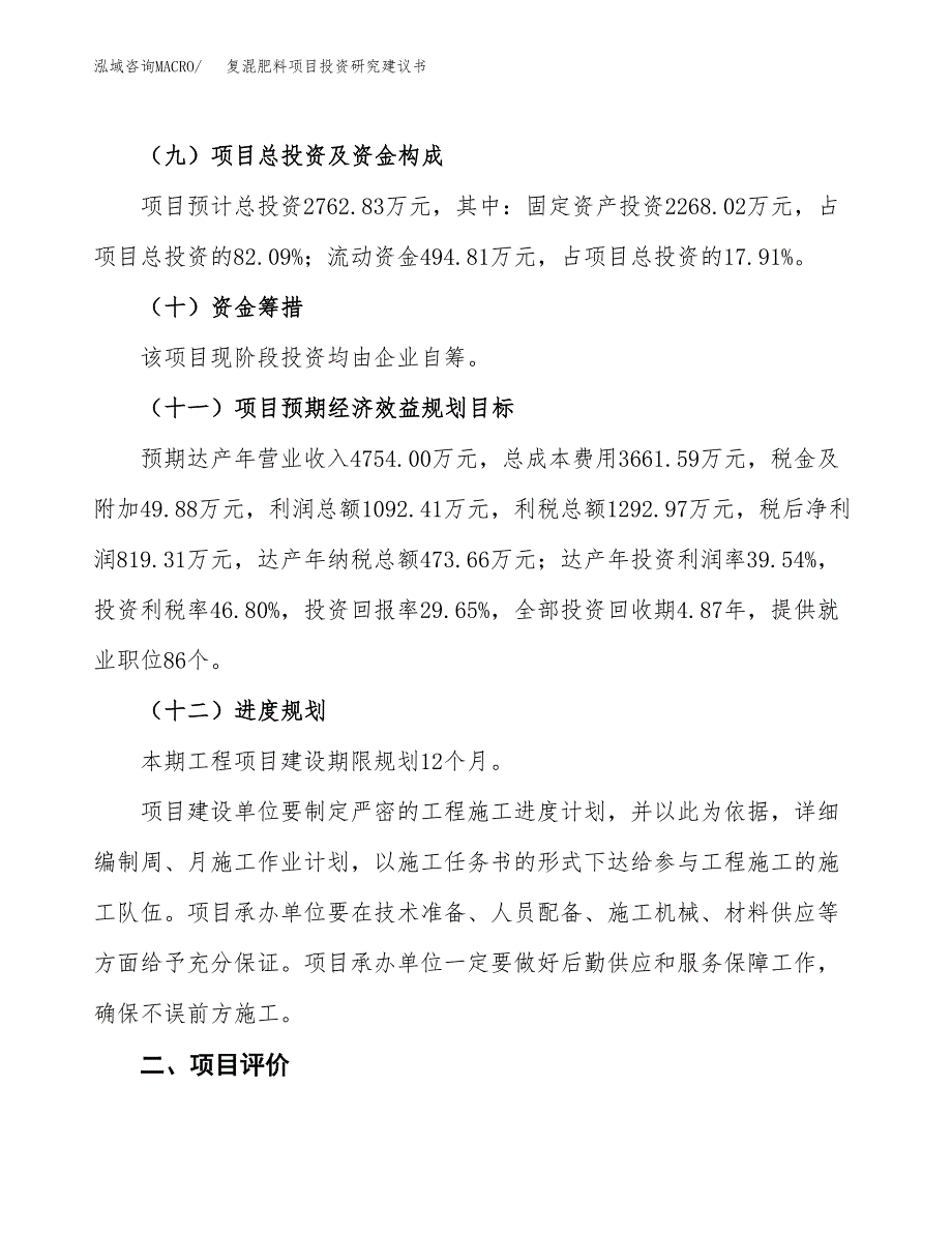 复混肥料项目投资研究建议书.docx_第3页