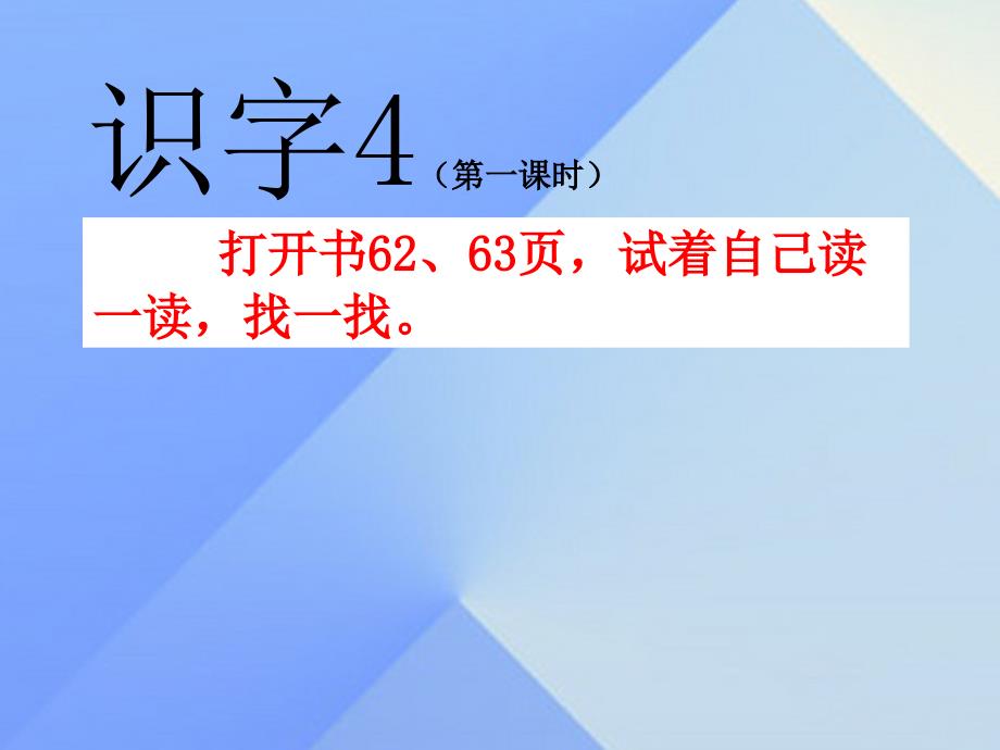 （2016年秋季版）一年级语文上册 识字4 公园 绿树 红花课件2 苏教版_第1页