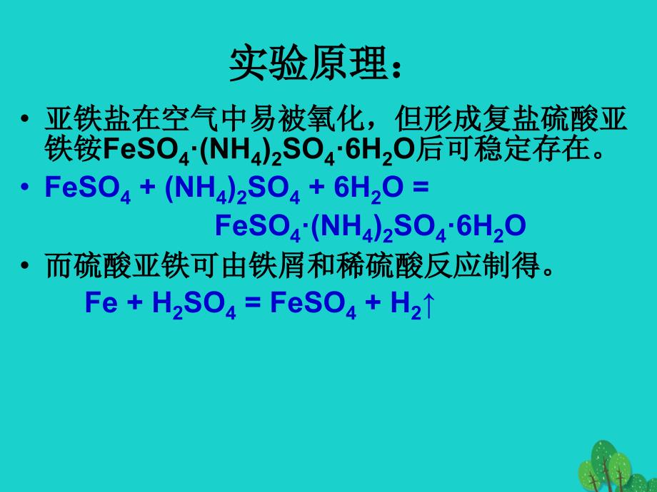 高中化学 专题七 物质的制备与合成 课题1 硫酸亚铁铵的制备课件 苏教版选修6_第2页